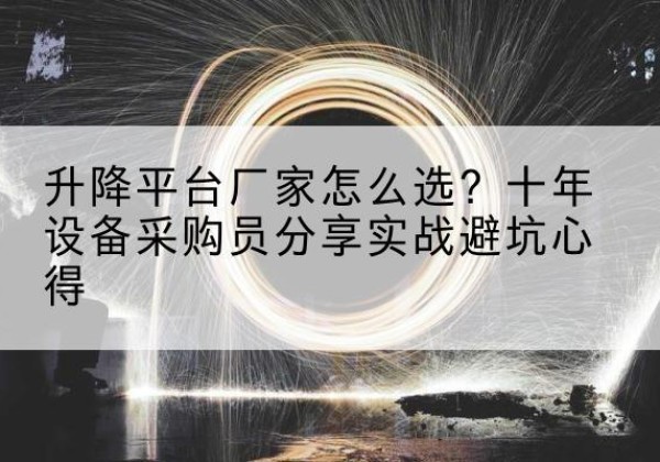 曹县升降平台厂家-怎么选？十年设备采购员分享实战避坑心得