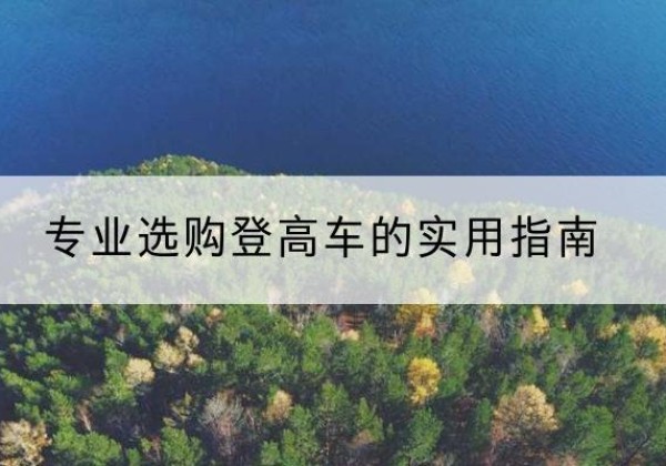 曹县电动登高车厂家推荐-专业选购登高车的实用指南