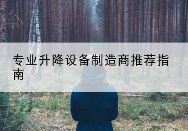 曹县电动剪叉升降平台厂家-专业升降设备制造商推荐指南